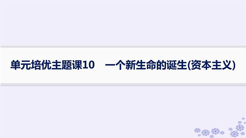 备战2025届高考历史一轮总复习第10单元走向整体的世界和资本主义制度的确立单元培优主题课10一个新生命的诞生资本主义课件第1页