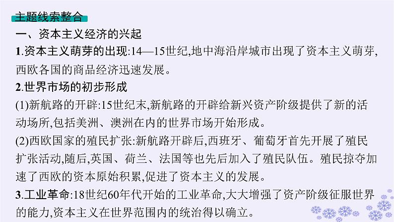 备战2025届高考历史一轮总复习第10单元走向整体的世界和资本主义制度的确立单元培优主题课10一个新生命的诞生资本主义课件第3页