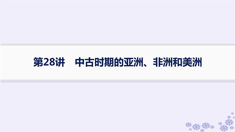 备战2025届高考历史一轮总复习第9单元古代文明的产生与发展及中古时期的世界第28讲中古时期的亚洲非洲和美洲课件01