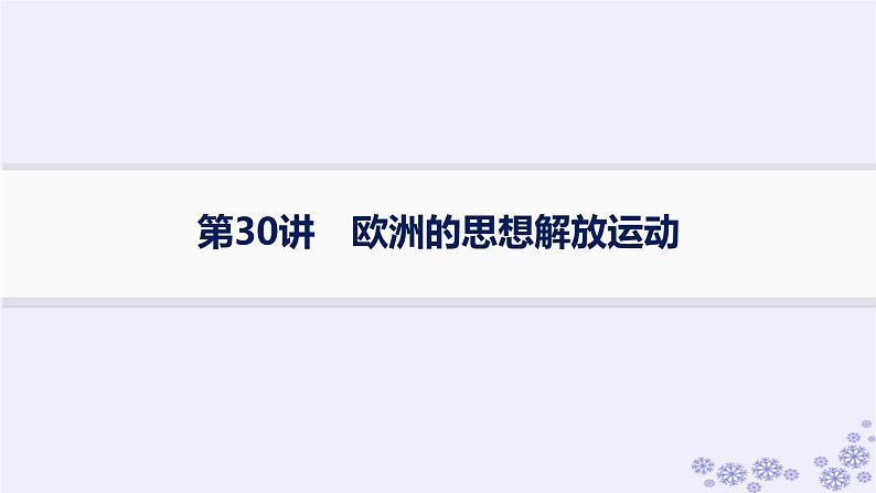 备战2025届高考历史一轮总复习第10单元走向整体的世界和资本主义制度的确立第30讲欧洲的思想解放运动课件第1页