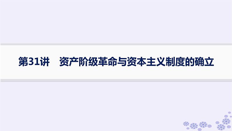 备战2025届高考历史一轮总复习第10单元走向整体的世界和资本主义制度的确立第31讲资产阶级革命与资本主义制度的确立课件01