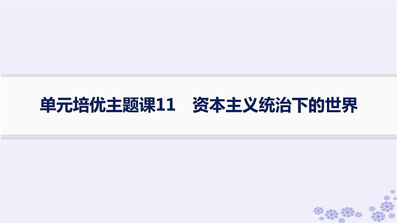 备战2025届高考历史一轮总复习第11单元工业革命与马克思主义的诞生及世界殖民体系的形成单元培优主题课11资本主义统治下的世界课件01