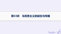 备战2025届高考历史一轮总复习第11单元工业革命与马克思主义的诞生及世界殖民体系的形成第33讲马克思主义的诞生与传播课件