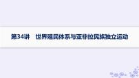 备战2025届高考历史一轮总复习第11单元工业革命与马克思主义的诞生及世界殖民体系的形成第34讲世界殖民体系与亚非拉民族独立运动课件