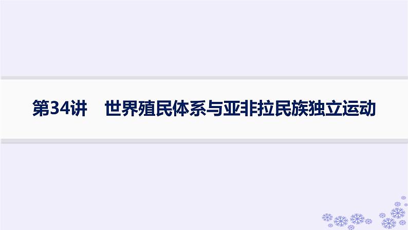 备战2025届高考历史一轮总复习第11单元工业革命与马克思主义的诞生及世界殖民体系的形成第34讲世界殖民体系与亚非拉民族独立运动课件01