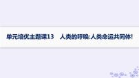 备战2025届高考历史一轮总复习第13单元第二次世界大战后世界的新变化单元培优主题课13人类的呼唤：人类命运共同体!课件