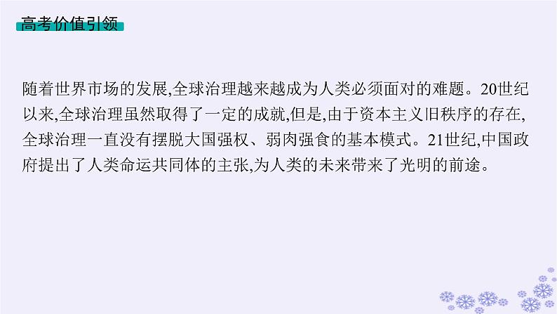 备战2025届高考历史一轮总复习第13单元第二次世界大战后世界的新变化单元培优主题课13人类的呼唤：人类命运共同体!课件第2页