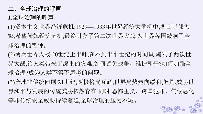 备战2025届高考历史一轮总复习第13单元第二次世界大战后世界的新变化单元培优主题课13人类的呼唤：人类命运共同体!课件第4页