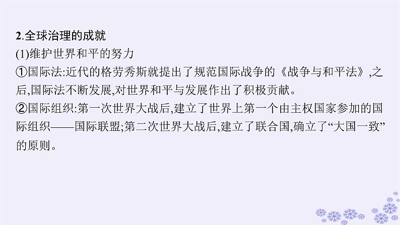 备战2025届高考历史一轮总复习第13单元第二次世界大战后世界的新变化单元培优主题课13人类的呼唤：人类命运共同体!课件第5页