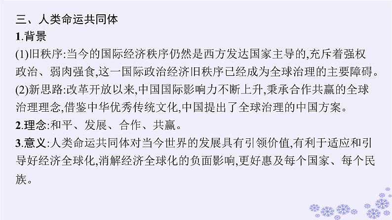 备战2025届高考历史一轮总复习第13单元第二次世界大战后世界的新变化单元培优主题课13人类的呼唤：人类命运共同体!课件第7页