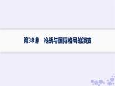 备战2025届高考历史一轮总复习第13单元第二次世界大战后世界的新变化第38讲冷战与国际格局的演变课件