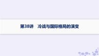 备战2025届高考历史一轮总复习第13单元第二次世界大战后世界的新变化第38讲冷战与国际格局的演变课件