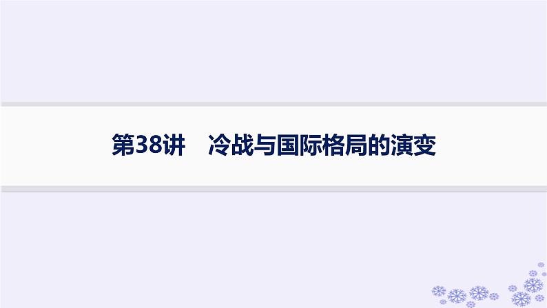 备战2025届高考历史一轮总复习第13单元第二次世界大战后世界的新变化第38讲冷战与国际格局的演变课件第1页