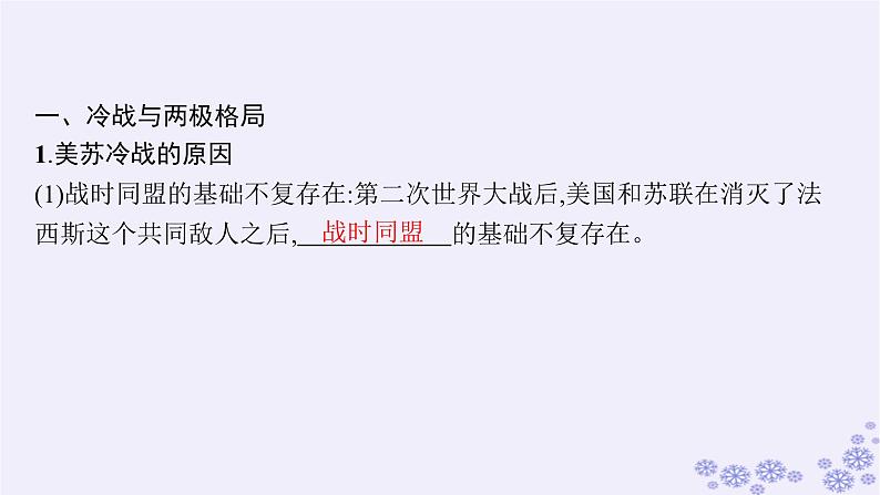 备战2025届高考历史一轮总复习第13单元第二次世界大战后世界的新变化第38讲冷战与国际格局的演变课件第7页