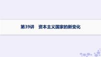 备战2025届高考历史一轮总复习第13单元第二次世界大战后世界的新变化第39讲资本主义国家的新变化课件