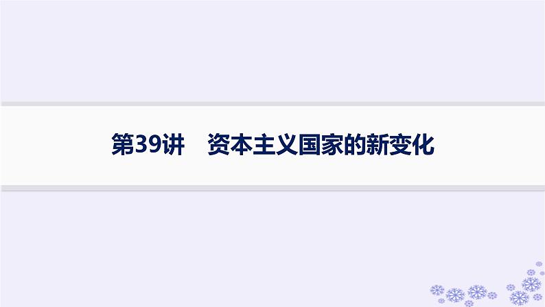 备战2025届高考历史一轮总复习第13单元第二次世界大战后世界的新变化第39讲资本主义国家的新变化课件第1页