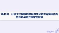 备战2025届高考历史一轮总复习第13单元第二次世界大战后世界的新变化第40讲社会主义国家的发展与变化和世界殖民体系的瓦解与新兴国家的发展课件