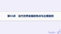 备战2025届高考历史一轮总复习第13单元第二次世界大战后世界的新变化第41讲当代世界发展的特点与主要趋势课件