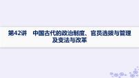 备战2025届高考历史一轮总复习第14单元政治制度和官员的选拔与管理第42讲中国古代的政治制度官员选拔与管理及变法与改革课件