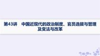 备战2025届高考历史一轮总复习第14单元政治制度和官员的选拔与管理第43讲中国近现代的政治制度官员选拔与管理及变法与改革课件