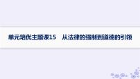 备战2025届高考历史一轮总复习第15单元法律教化与民族关系国家关系单元培优主题课15从法律的强制到道德的引领课件