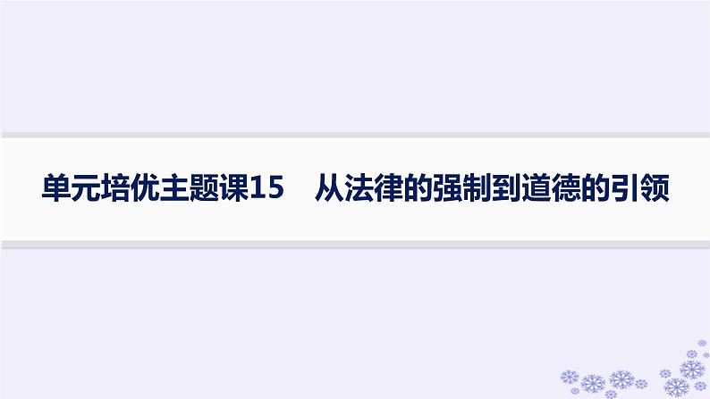 备战2025届高考历史一轮总复习第15单元法律教化与民族关系国家关系单元培优主题课15从法律的强制到道德的引领课件第1页