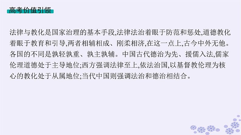 备战2025届高考历史一轮总复习第15单元法律教化与民族关系国家关系单元培优主题课15从法律的强制到道德的引领课件第2页