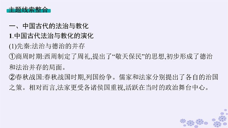 备战2025届高考历史一轮总复习第15单元法律教化与民族关系国家关系单元培优主题课15从法律的强制到道德的引领课件第3页