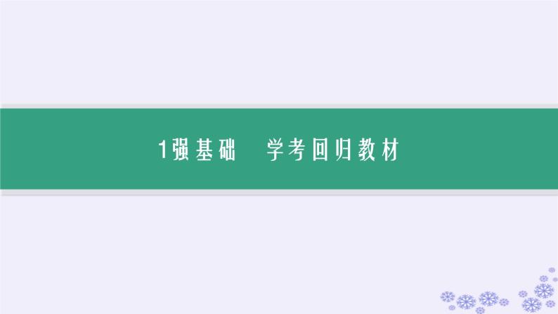 备战2025届高考历史一轮总复习第17单元食物生产工具与劳作方式第53讲生产工具与劳作方式课件04