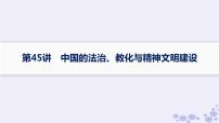 备战2025届高考历史一轮总复习第15单元法律教化与民族关系国家关系第45讲中国的法治教化与精神文明建设课件