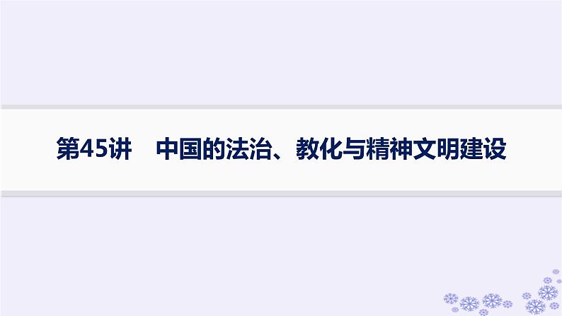 备战2025届高考历史一轮总复习第15单元法律教化与民族关系国家关系第45讲中国的法治教化与精神文明建设课件01