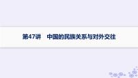 备战2025届高考历史一轮总复习第15单元法律教化与民族关系国家关系第47讲中国的民族关系与对外交往课件