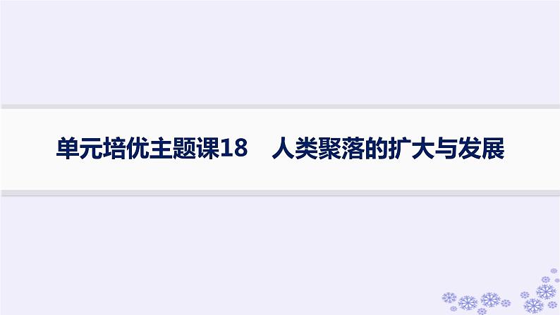 备战2025届高考历史一轮总复习第18单元商业贸易与居住环境单元培优主题课18人类聚落的扩大与发展课件第1页