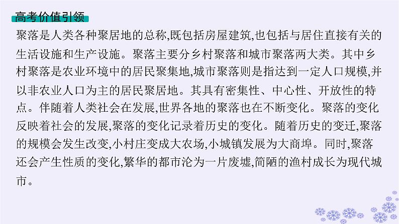 备战2025届高考历史一轮总复习第18单元商业贸易与居住环境单元培优主题课18人类聚落的扩大与发展课件第2页