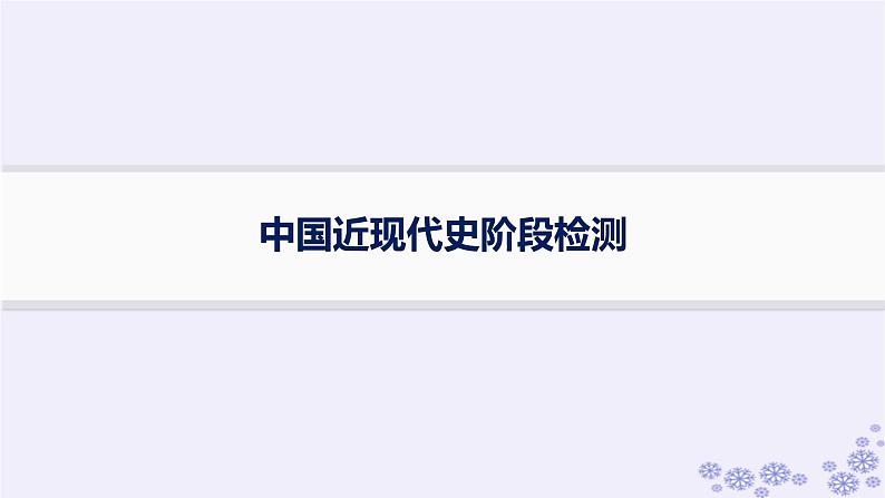 备战2025届高考历史一轮总复习中国近现代史阶段检测课件第1页