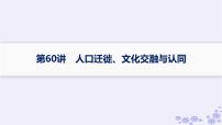 备战2025届高考历史一轮总复习第21单元文化的交流与传承第60讲人口迁徙文化交融与认同课件