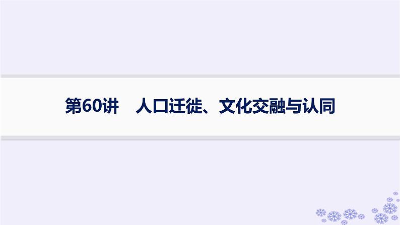 备战2025届高考历史一轮总复习第21单元文化的交流与传承第60讲人口迁徙文化交融与认同课件01