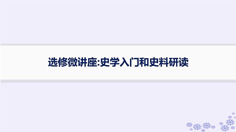 备战2025届高考历史一轮总复习选修微讲座：史学入门和史料研读课件第1页