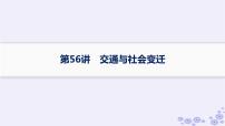 备战2025届高考历史一轮总复习第19单元交通医疗与公共卫生第56讲交通与社会变迁课件