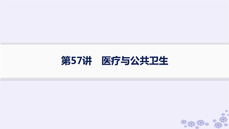 备战2025届高考历史一轮总复习第19单元交通医疗与公共卫生第57讲医疗与公共卫生课件第1页