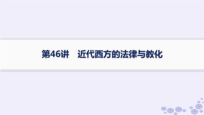 备战2025届高考历史一轮总复习第15单元法律教化与民族关系国家关系第46讲近代西方的法律与教化课件01