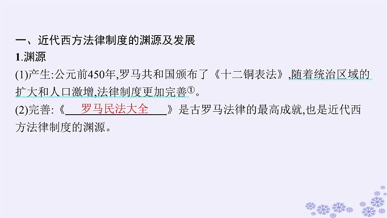 备战2025届高考历史一轮总复习第15单元法律教化与民族关系国家关系第46讲近代西方的法律与教化课件05