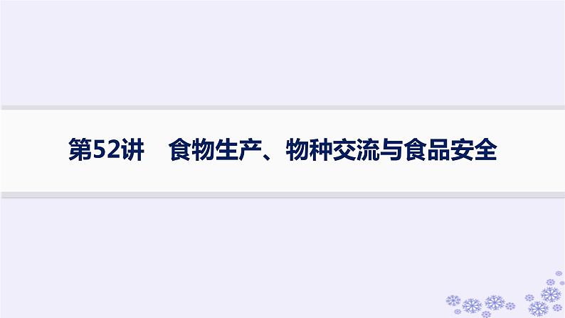 备战2025届高考历史一轮总复习第17单元食物生产工具与劳作方式第52讲食物生产物种交流与食品安全课件01