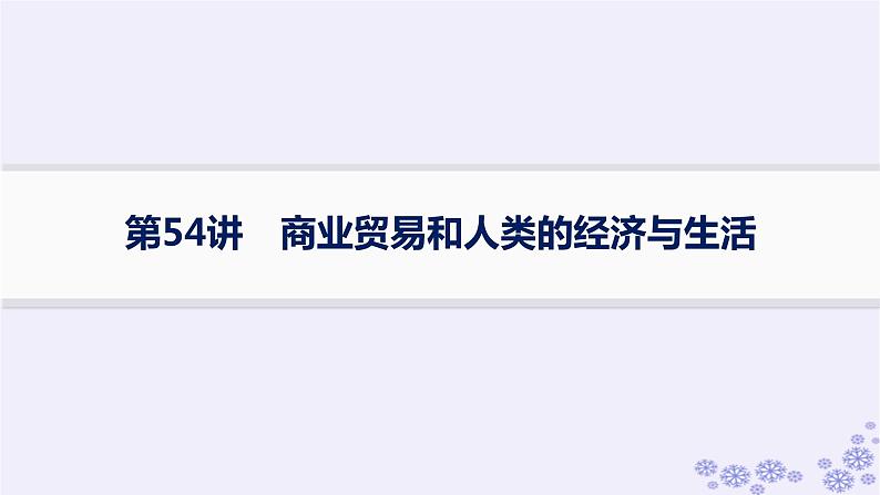 备战2025届高考历史一轮总复习第18单元商业贸易与居住环境第54讲商业贸易和人类的经济与生活课件01