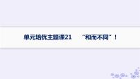 备战2025届高考历史一轮总复习第21单元文化的交流与传承单元培优主题课21“和而不同”!课件