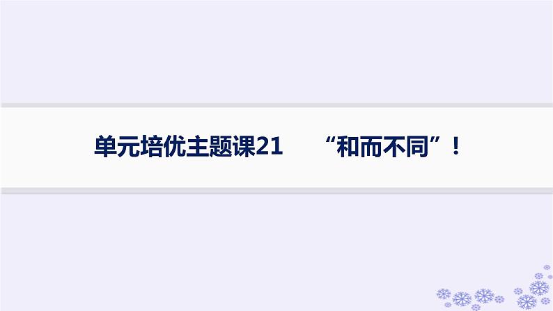 备战2025届高考历史一轮总复习第21单元文化的交流与传承单元培优主题课21“和而不同”!课件01