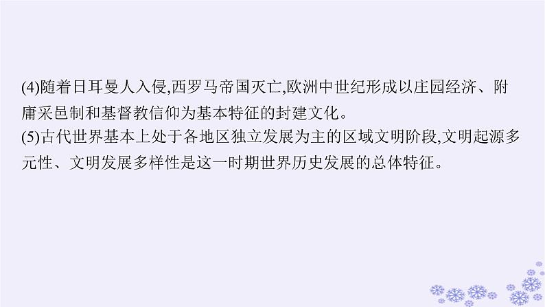 备战2025届高考历史一轮总复习第21单元文化的交流与传承单元培优主题课21“和而不同”!课件04