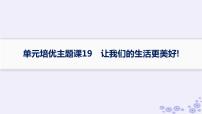 备战2025届高考历史一轮总复习第19单元交通医疗与公共卫生单元培优主题课19让我们的生活更美好!课件