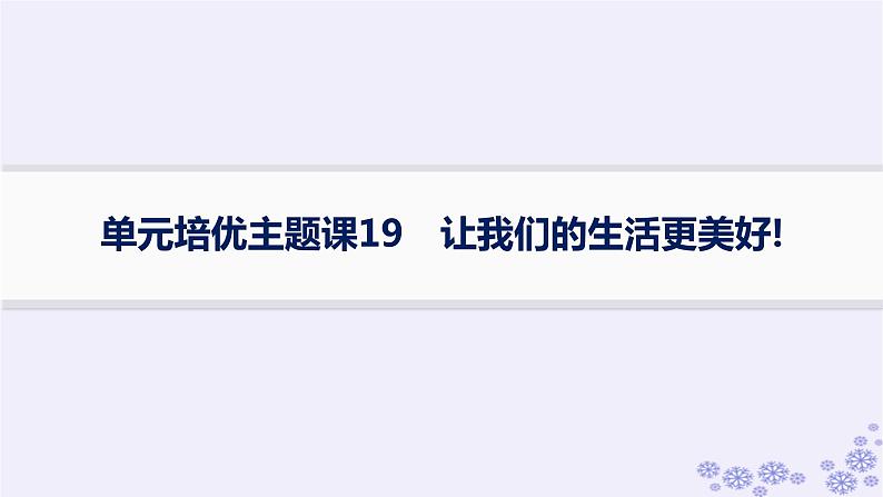 备战2025届高考历史一轮总复习第19单元交通医疗与公共卫生单元培优主题课19让我们的生活更美好!课件01