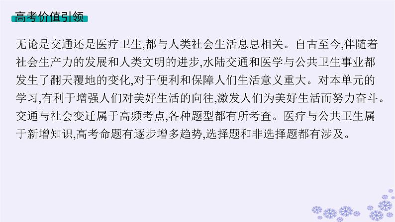 备战2025届高考历史一轮总复习第19单元交通医疗与公共卫生单元培优主题课19让我们的生活更美好!课件02